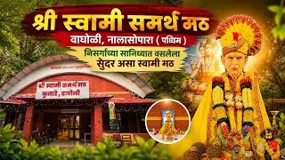 निसर्गामध्ये लपलेला श्री स्वामींचा मठ | Shree Swami Samarth Math Wagholi, Nalasopara📍