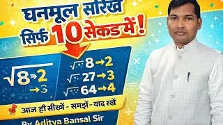  घनमूल सीखे सिर्फ 10 सेकेंड में By Aditya Bansal Sir