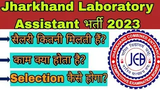 Jharkhand Laboratory Assistant भर्ती 2023| JSSC lab assistant selection process|JSSC salary