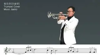 잊으리(이승연)Trumpet Cover Moon Jaeho