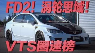 【VTS圈速榜】8代思域挂涡轮！外观炸裂，圈速闻者落泪！