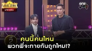คนนี้คนไหน พวกพี่จะทายกันถูกไหม!?  l Highlight ดาราพารวย มาราธอน | one variety
