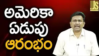 అమెరికా ఏడుపు ఆరంభం USA feel on EU agreement