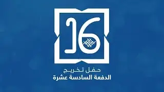 حفل تخريج الدفعة السادسة عشرة من طلبة جامعة القصيم لعام 1440 - 2019