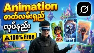 Grok AI Masterclass: ဖုန်းတစ်လုံးဖြင့် Cinematic Animation ဇာတ်လမ်းရှည် ဖန်တီးခြင်း