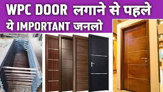 WPC Door Price 2024 || WPC Door Frame Price || WPC Door Vs Wooden Door