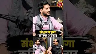 Sambhal में होगा कल्कि अवतार? Shorts | Minister Dr. Raghuraj Singh | Viral | Trending