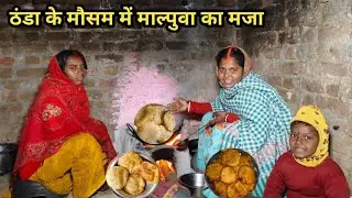 ठंडा के मौसम में माल्पुवा बनाये भाभी के साथ || Village Special Suji Madida Roti