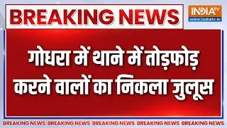 Breaking News : गोधरा में थाने में तोड़फोड़ करने वालों का निकला जुलूस | Gujarat Police