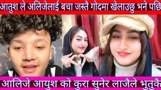 Aayush alizeh live 👫 आयुश ले अलिजे लाई बचा जस्तै गोदमा खेलाउछु भन्दा ❤️ लाजैले भुतुकै अलिजे 👩‍❤️‍👨