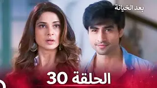 بعد الخيانة الحلقة 30 - الدبلجة العربية