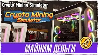 CRYPTO MINING SIMULATOR -1- Строим майнинг ферму для денег [Обзор / Прохождение на русском]