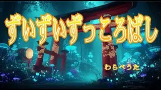 ずいずいずっころばし