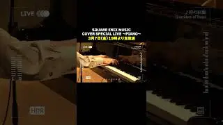 6 days until the live broadcast🔥『SQUARE ENIX MUSIC COVER SPECIAL LIVE ～PIANO～』