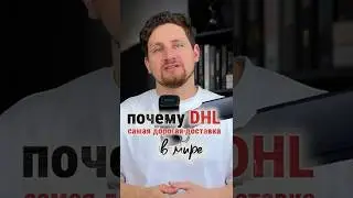 Как выглядит правильный фулфилмент: урок от DHL