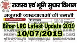 Bihar LRC Latest Update 2019 || LRC Lecturers भर्ती 2019 || Bihar LRC Lecturers Recruitment 2019
