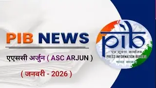 एएससी अर्जुन | ASC ARJUN | pib january 2026 current affairs in hindi | pib current affairs 2026 |