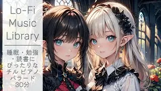 睡眠・勉強・読書にぴったりなChill Piano Ballade｜Lo-Fi Music Library｜リラックスできる癒しの30分