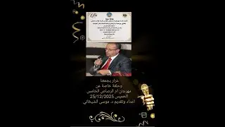 عرار يجمعنا وحلقة خاصة عن مهرجان ام الرصاص الخامس