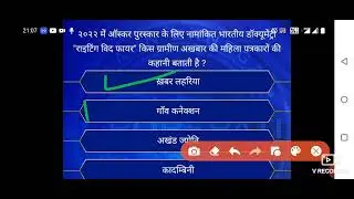 KBC 21 april 2022 question | today kbc question | Today kbc answer | aaj ke kbc sawal ka jabab