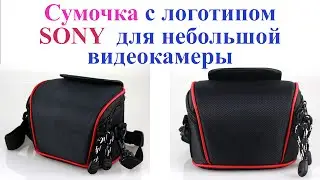 Недорогая сумочка для небольшой видеокамеры SONY. Bag for cam.