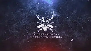 Душевная охота с Алексеем Киуила. Ignite video production Kiev. Commercial video.