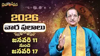 Jan 11–17 వారఫలాలు ! ఈ వారం 3 రాశులకు అదృష్టం ఫుల్! మీ రాశి ఉందా?