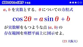 福田のおもしろ数学748〜三角方程式が実数解をもつ条件