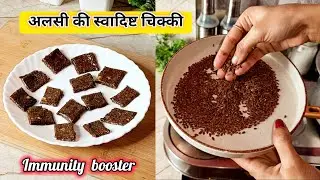 Alsi Ki Chikki Recipe | Desi Superfood Flaxseed Chikki at Home /Sirf 3 Ingredient Healthy Desi Snack