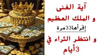 Аят пропитания и великой власти: прочтите его 33 раза и ждите богатства и достатка через 3 дня. #...