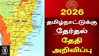 2026 தமிழ்நாடு தேர்தல் தேதி அறிவிப்பு | Tamilnadu Election Date Announced #bci #election #tamilnadu