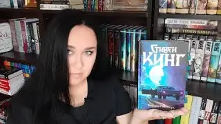 Стивен Кинг 