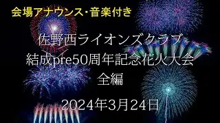 [HDR] 2024 佐野西ライオンズクラブ 結成pre50周年記念花火大会 全編 野村花火工業