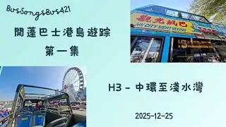 2025-12-25 開蓬巴士港島遊踪 第一集 H3觀光城巴 中環至淺水灣海灘 - BusSongsBus421