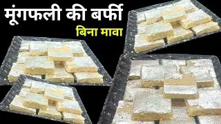 Moongfali ki barfi/ Peanut barfi/ मूंगफली की स्वादिष्ट बर्फी| barfirecipe| Mungphali