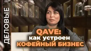 QAVE: кофейный бизнес Крыма и его тренды I Деловые I Подкаст