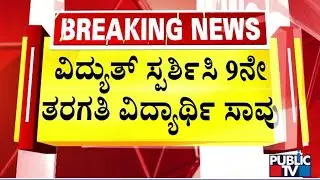 14-Year-Old Boy Dies Of Electrocution In Chikkamagaluru