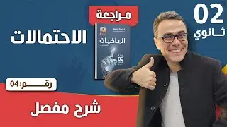 الاحتمالات للسنة الثانية ثانوي رقم 4