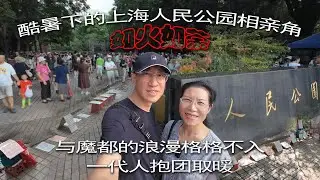 酷暑下的上海人民公园相亲角如火如荼，与魔都的浪漫格格不入，一代人抱团取暖