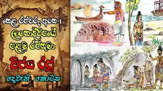 Arrival of King Vijaya to Ceylon -( part 2 ) විජය කුමරුගේ ශ්‍රී ලංකා ආගමනය-2 කොටස(6 වසර ඉතිහාසය)