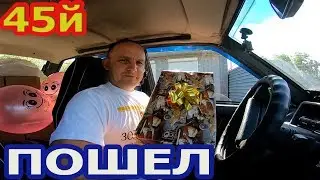 45й ПОШЕЛ