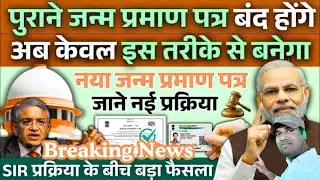 Old Birth Certificates Cancelled? अब Citizenship कैसे साबित होगी | New Rules Explained
