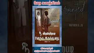 வேத களஞ்சியம் ஷார்ட்ஸ் I GILGAL_MINISTRIES I SHORTS I BIBLE WORDS