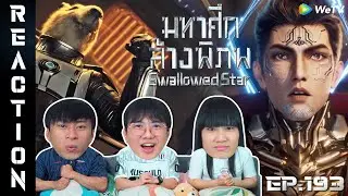 [REACTION] Swallowed Star มหาศึกล้างพิภพ (ซับไทย) | EP.193 | IPOND TV