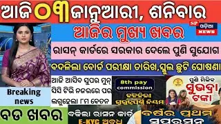today's morning news odisha/ 3 jan 2026/subhadra yojana online new apply process/odisha news today