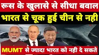 रूस के खुलासे से सीधा बवाल भारत चूक गया चीन नही! MUMT से ज्यादा अब भारत को नही दे सकते ।