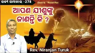 ଆପଣ ଯୀଶୁଙ୍କୁ  ଜାଣନ୍ତି କି ? ( ସତ୍ୟ ସମାଚାର -278 ) || REV. NIRANJAN TURUK || 15-12-2025