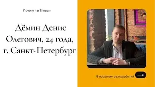 Почему я в Тяньши. Дёмин Денис Олегович, 24 года, г.Санкт-Петербург