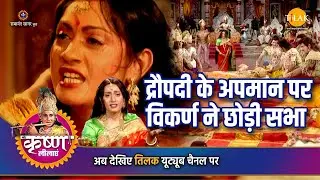श्री कृष्ण लीला | द्रौपदी के अपमान पर विकर्ण ने छोड़ी सभा