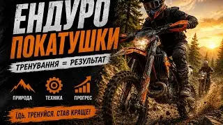 Ендуро драйв, адреналін і море емоцій! Суботня покатуха #enduro #extremenduro #ktm #ktm250 